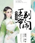 嫡女荣华：王爷，别闹