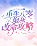 重生八零：炮灰改命攻略
