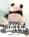 动物灭绝我打造全球唯一动物城97章