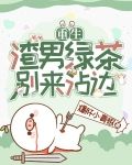 重生：渣男绿茶别来沾边！