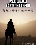 荒野大镖客东部传说背包怎么解锁