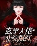 综影视玄学大佬