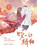 咬一口骄阳免费阅读