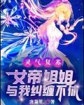 灵气复苏开局娶了女帝