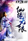 仙缘无限txt电子书下载