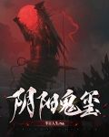 阴阳鬼玺有声小说东方