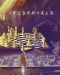 人在斗罗我才是主角TXT
