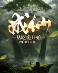 成仙从吃诡开始免费