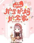 七零，穿来的福宝护爹护妈护全家