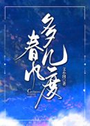 春风多几度百度云