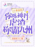 让你流放,你炼神丹虐渣称霸九州 夏墨笔飞