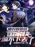 道长收敛点国家快编不下去了免费阅读