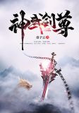 神武剑尊