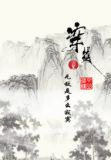 无敌多么寂寞君逍遥