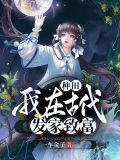 我在古代靠空间种田发家致富