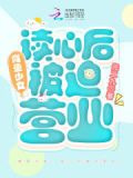 咸鱼少女，读心后被迫营业