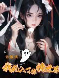 我看的无限流小说