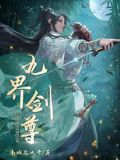 九界剑尊林阳