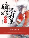 重生之嫡妃不好惹短剧