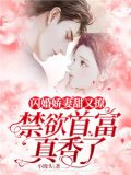 闪婚娇妻甜又撩,禁欲首富真香了 小说