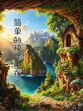 我的世界简单生存