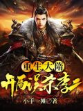 重生大隋，开局误杀李二