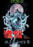 诡仙：侠不离家何为客