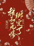 穿越鬼灭我是无惨
