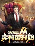 重返1987:从卖鸭苗开始半勺大西瓜