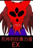 狂暴战死神的意志覆盖