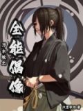 乃木坂团综