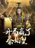 开局给秦始皇打了