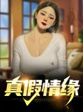 真假情缘 心如止水