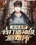 冰河末世：我打造神级避难所