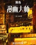 港岛漫画大师 一丝卜卦