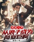 重返八零：从浪子成为商业巨鳄