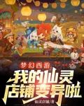 梦幻 仙灵店铺