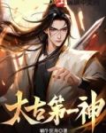 太古第一神楚凌天全文阅读