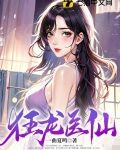 狂龙医仙小说