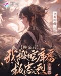 换亲流放?搬空库房后残王躺我怀 笔趣阁