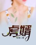 虎婿-15最新剧情介绍