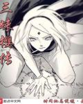 三竦樱传内容