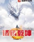 诗镇乾坤