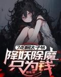 749太子爷,我的规矩就是规矩全文下载