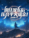 调任汉东后,压亮平灭瑞金!全文阅读
