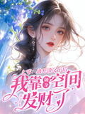 七零:离开渣父子后我靠随身空间发财了全集