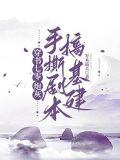 穿书七零炮灰养娃