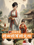 皇命开荒,囤田囤军囤女神下载