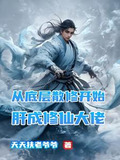 狂刷保底经验值,我成了万法道君TXT