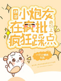 快穿小炮灰在疯批癖好上疯狂踩点小说免费阅读
